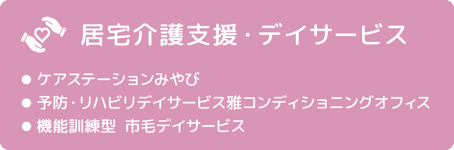 居宅介護支援・デイサービス