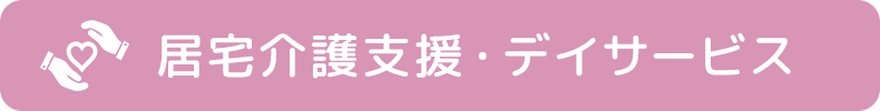 居宅介護支援・デイサービス